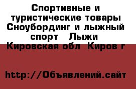Спортивные и туристические товары Сноубординг и лыжный спорт - Лыжи. Кировская обл.,Киров г.
